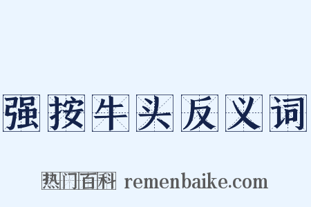 强按牛头反义词是什么意思的图片